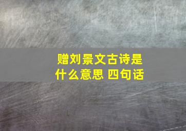 赠刘景文古诗是什么意思 四句话